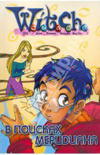 В поисках Меридиана-3.Дружба творит чудеса - (WITCH. Ведьма)