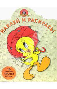 Луни Тунз №49/ Наклей и раскрась