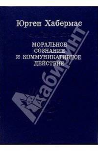 Моральное сознание и коммуникативное действие