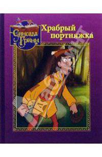 Храбрый портняжка