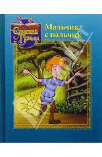 Мальчик с пальчик - (Симсала Гримм)