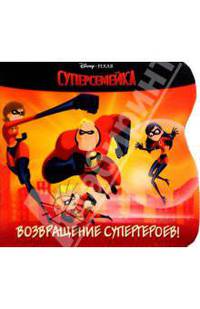 Суперсемейка. Возвращение супергероев