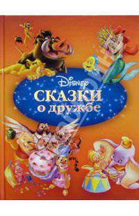 Сказки о дружбе