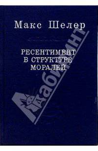 Ресентимент в структуре моралей