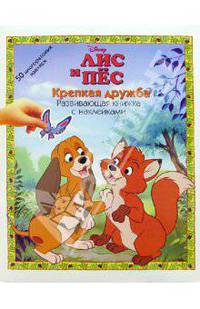 ЛИС И ПЕС: Крепкая дружба
