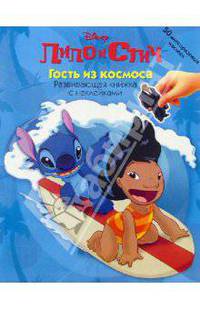 ЛИЛО И СТИЧ: Гость из космоса