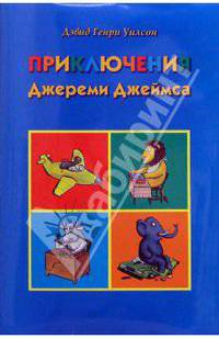 Приключения Джереми Джеймса