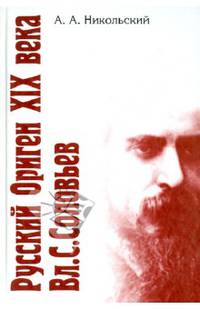 Русский Ориген XIX века Владимир Соловьев