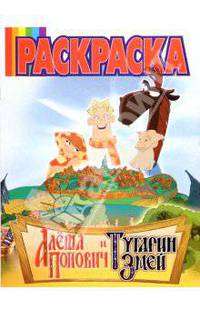 Волшебная раскраска . Алеша Попович. №99