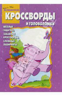 Сборник кроссвордов и головоломок №1 (Винни и Слонотоп)