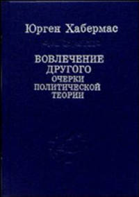 Вовлечение другого: очерки политической теории - (серия "СЛОВО О СУЩЕМ")