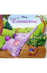 Винни и Слонотоп