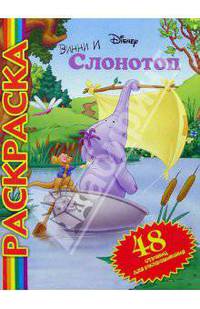 Винни и Слонотоп №1 (мультраскраска)