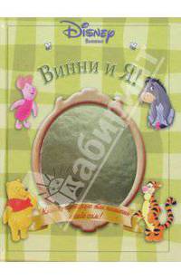 Винни и Я!