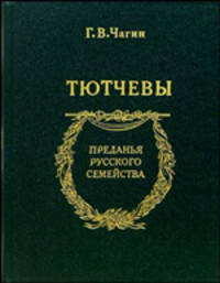 Тютчевы