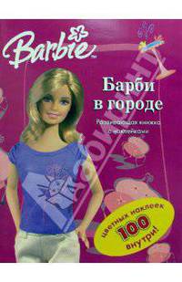 Барби в городе