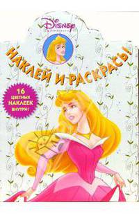Принцесса №1. Наклей и раскрась