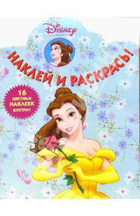 Принцесса №2-05/Наклей и раскрась