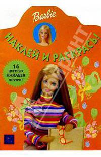 Барби №4/Наклей и раскрась
