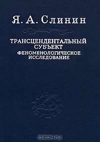 Трансцендентальный субъект. Феноменологическое исследование