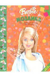 Мозаика №3 (Барби)