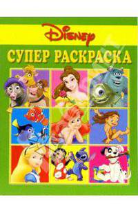 Супер раскраска №1. Дисней