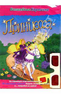 Принцесса