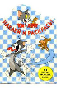 Том и Джерри №6. Наклей и раскрась