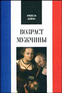 Мишель Лейрис: Возраст мужчины