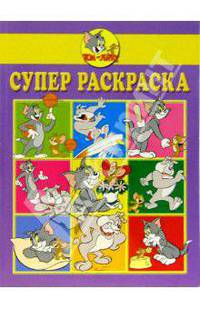 Супер раскраска №4. Том и Джери