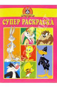 Супер раскраска №5. Луни Тунз