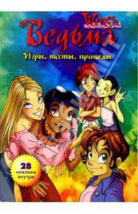 Ведьма. Игры, тесты, приколы (28 наклеек внутри)