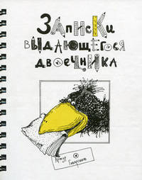 Записки выдающегося двоечника: Сборник рассказов (худ. Блинова Е.) (на спирали)
