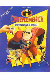Суперсемейка: Супергерои спешат на помощь! - (Дисней. Развивающая книжка с наклейками)
