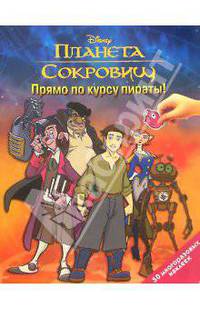 Планета сокровищ: Прямо по курсу пираты!