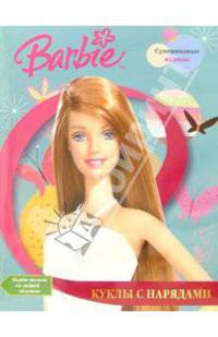 Барби: Куклы с нарядами №4 (супермодные наряды)