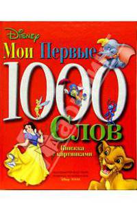 Мои первые 1000 слов. Книжка с картинками