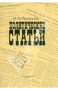 М. И. Ростовцев. Политические статьи
