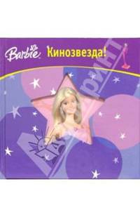 Барби. Кинозвезда