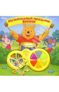 Музыкальный праздник Винни
