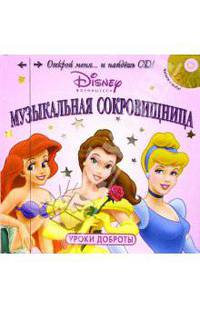Музыкальная Сокровищница: Уроки Доброты / Пер. с англ. Чаровой Ю. - (Читаем и поем!) (+ CD-Rom)