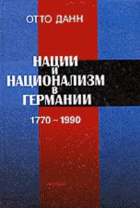 Отто Данн: Нации и национализм в Германии 1770-1990