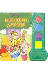 Песенки друзей Винни. Музык.книжка.