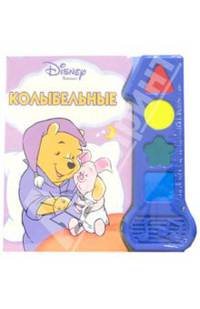 Колыбельные (Винни-Пух)