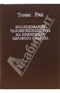 Исследование человеческого ума на принципах здравого смысла