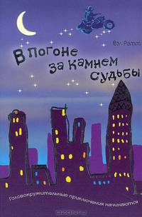 В погоне за камнем судьбы