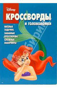 Сб. кроссв. и головоломок № 4 (Русалочка)