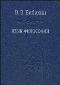 Язык Философии - 3-е изд., стер. (Серия:'Слово о сущем-Том 76')