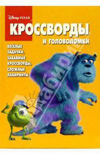 Сб. кроссв. и головоломок № 5 (Корпорация монстров)