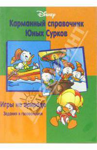 Карманный справочник Юных Сурков: Игры на природе (задания и головоломки)